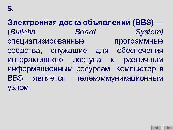 5. Электронная доска объявлений (BBS) — (Bulletin Board System) специализированные программные средства, служащие для