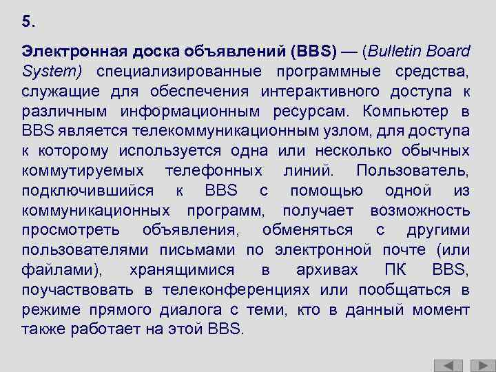 5. Электронная доска объявлений (BBS) — (Bulletin Board System) специализированные программные средства, служащие для