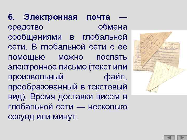 6. Электронная почта — средство обмена сообщениями в глобальной сети. В глобальной сети с