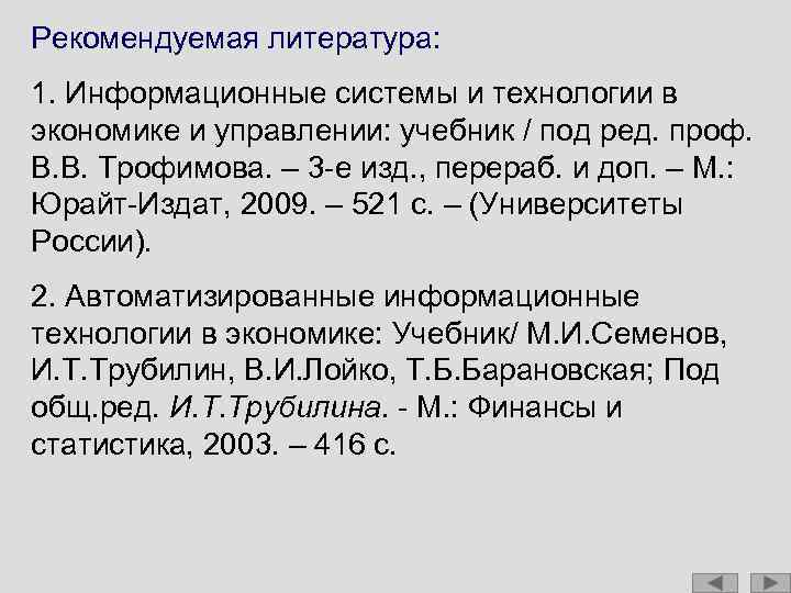 Рекомендуемая литература: 1. Информационные системы и технологии в экономике и управлении: учебник / под