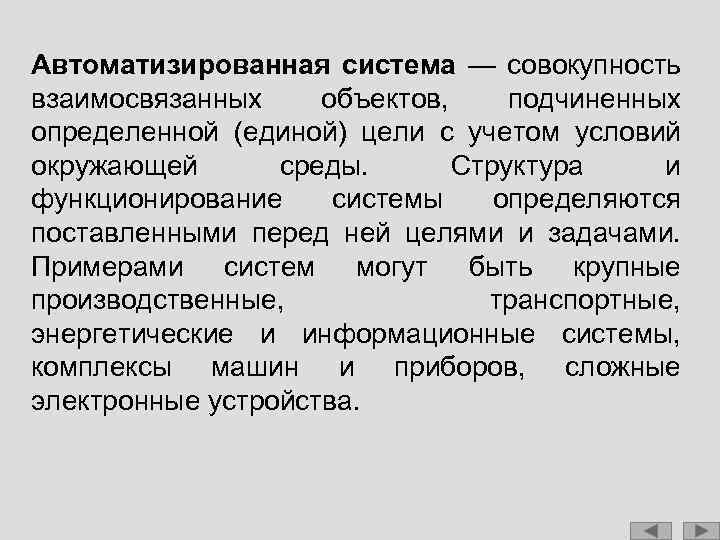 Автоматизированная система — совокупность взаимосвязанных объектов, подчиненных определенной (единой) цели с учетом условий окружающей