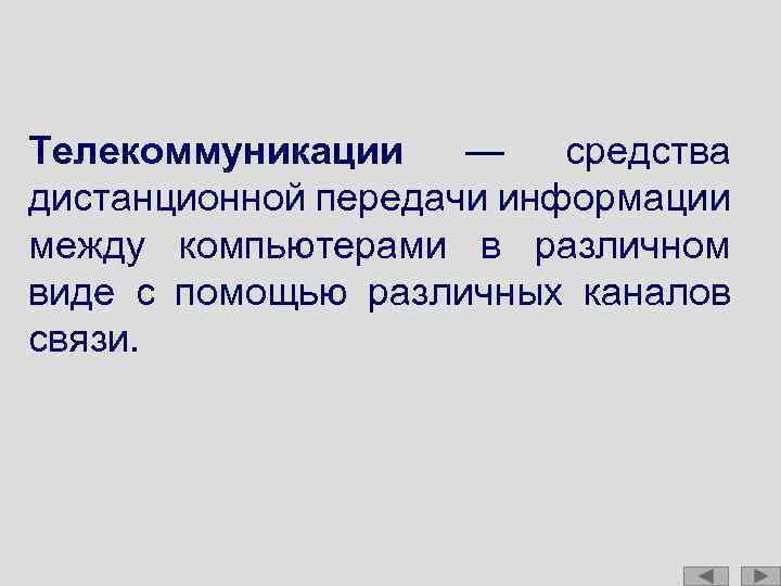 Телекоммуникации — средства дистанционной передачи информации между компьютерами в различном виде с помощью различных