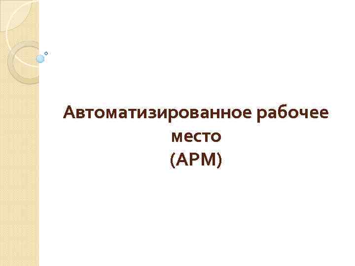 Автоматизированное рабочее место (АРМ) 