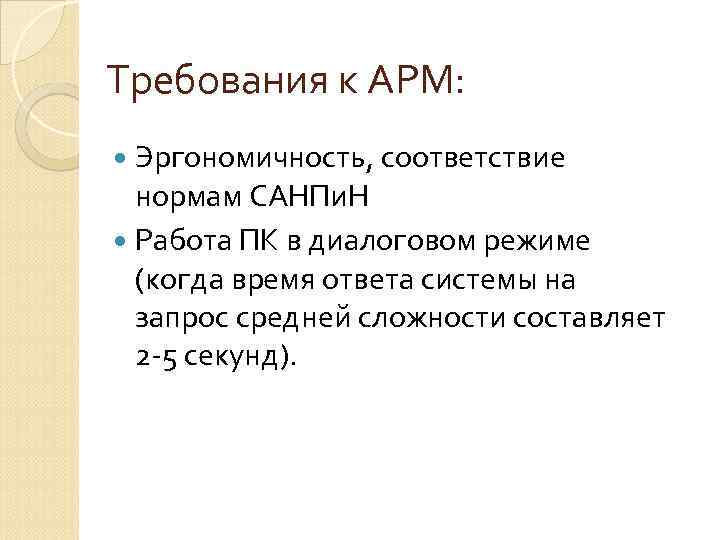Требования к АРМ: Эргономичность, соответствие нормам САНПи. Н Работа ПК в диалоговом режиме (когда