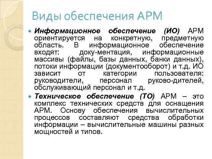 Принципы арм. Информационное обеспечение АРМ. Виды обеспечения АРМ. Методическое обеспечение АРМ. Виды обеспечения автоматизированных рабочих мест.