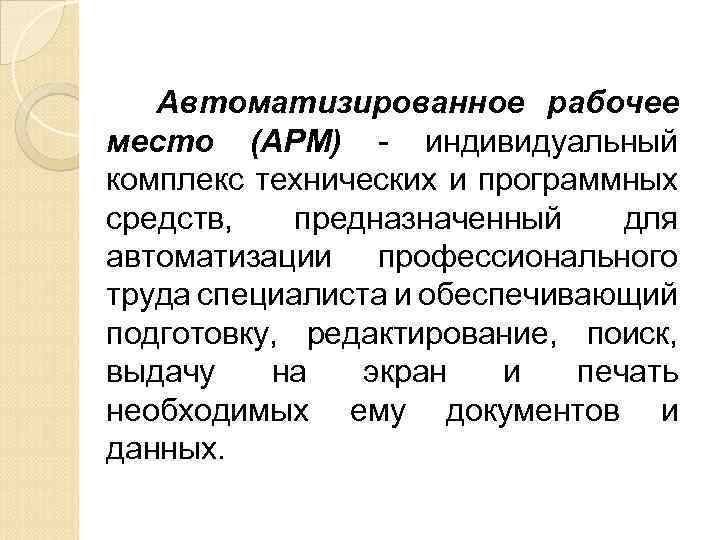 Индивидуальный комплекс. Автоматизированное рабочее место предназначено для. Автоматизированное рабочее место индивидуальные. Комплекс технических средств АРМ. Автоматизированное рабочее место (АРМ) специалиста.