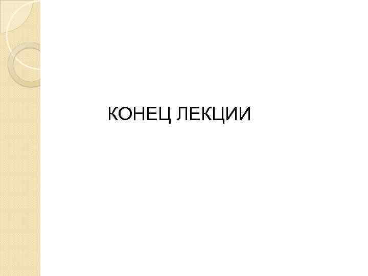 КОНЕЦ ЛЕКЦИИ 