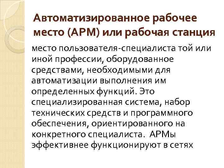 Функции арм