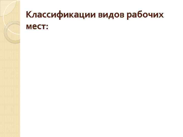 Классификации видов рабочих мест: 