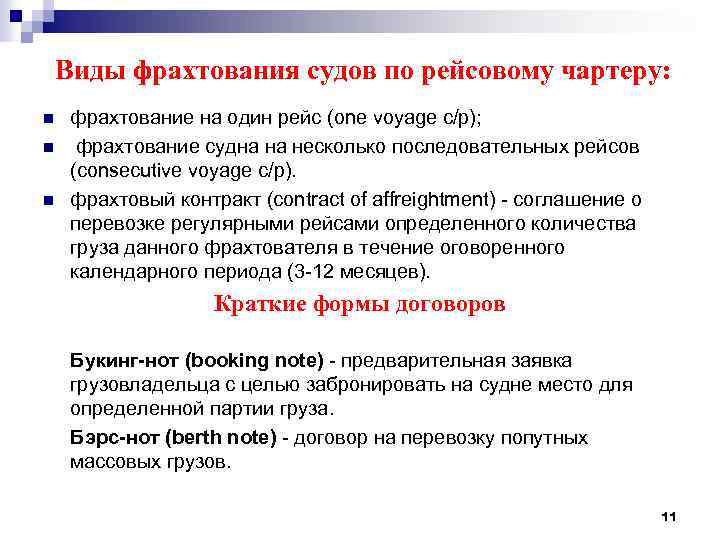 Виды фрахтования судов по рейсовому чартеру: n n n фрахтование на один рейс (one