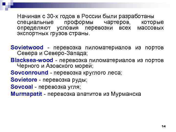 Начиная с 30 -х годов в России были разработаны специальные проформы чартеров, которые определяют