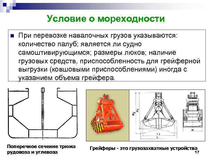 Условие о мореходности n При перевозке навалочных грузов указываются: количество палуб; является ли судно