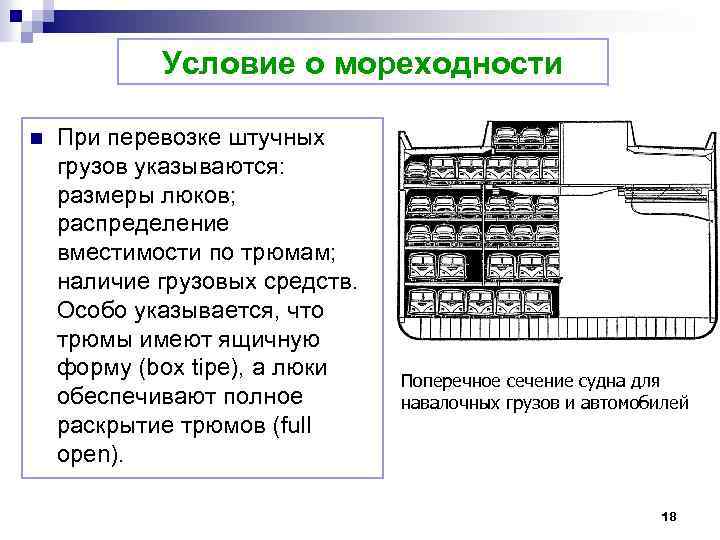 Условие о мореходности n При перевозке штучных грузов указываются: размеры люков; распределение вместимости по