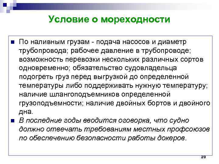 Условие о мореходности n n По наливным грузам - подача насосов и диаметр трубопровода;