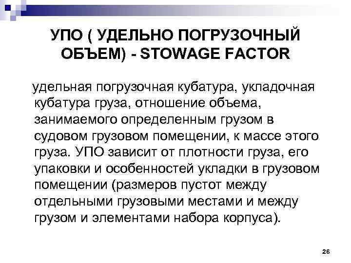 УПО ( УДЕЛЬНО ПОГРУЗОЧНЫЙ ОБЪЕМ) - STOWAGE FACTOR удельная погрузочная кубатура, укладочная кубатура груза,