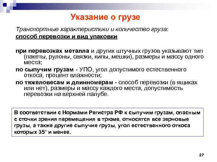 Указание о грузе Транспортные характеристики и количество груза: способ перевозки и вид упаковки при