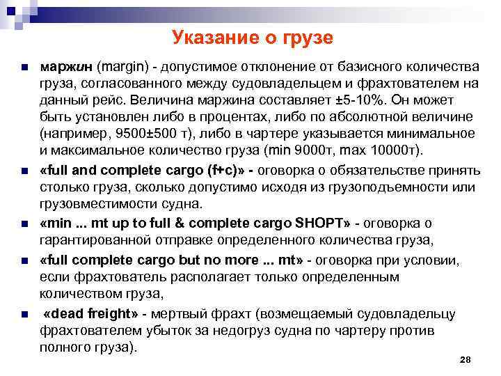 Указание о грузе n n n маржин (margin) - допустимое отклонение от базисного количества