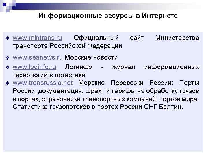 Информационные ресурсы в Интернете v www. mintrans. ru Официальный сайт транспорта Российской Федерации v