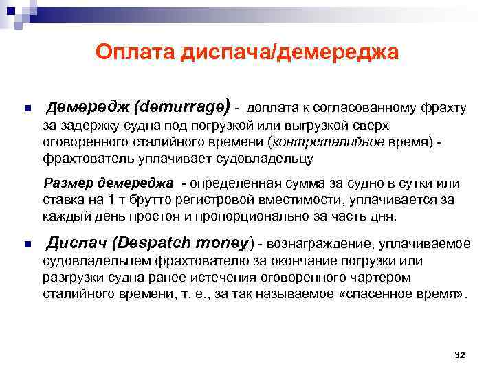 Оплата диспача/демереджа n Демередж (demurrage) - доплата к согласованному фрахту за задержку судна под