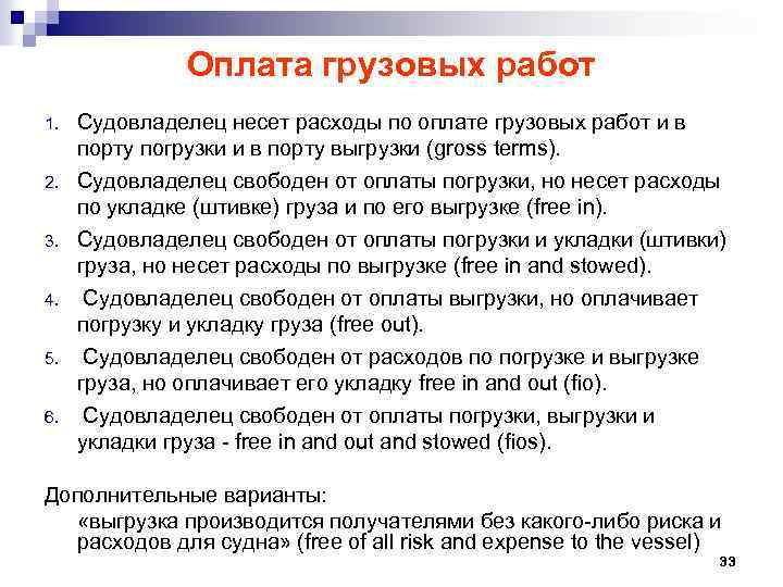 Свободная оплата. Расходы по погрузке и выгрузке это расходы. Судовладелец и собственник судна договор. Эксплуатационные расходы которые оплачивает Судовладелец. Задачи и функции судовладельца в организации судовладельца.