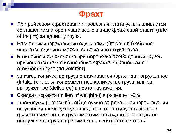 Фрахт n n n При рейсовом фрахтовании провозная плата устанавливается соглашением сторон чаще всего