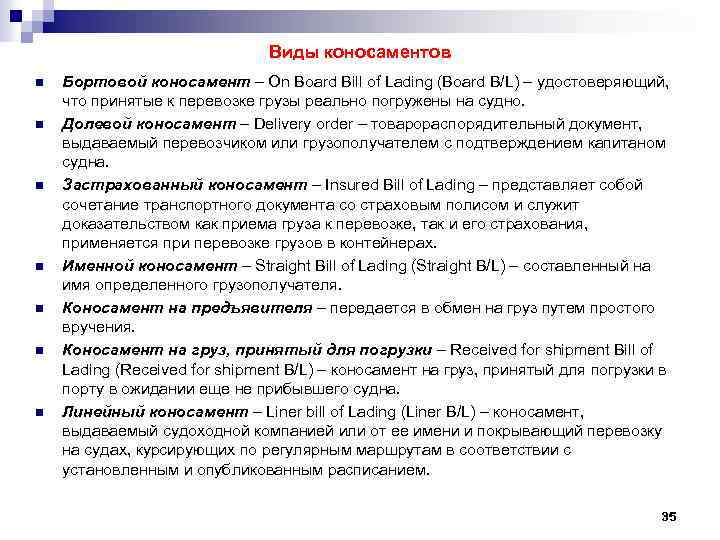 Виды коносаментов n n n n Бортовой коносамент – On Board Bill of Lading