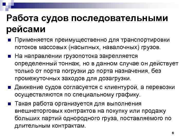 Работа судов последовательными рейсами n n Применяется преимущественно для транспортировки потоков массовых (насыпных, навалочных)