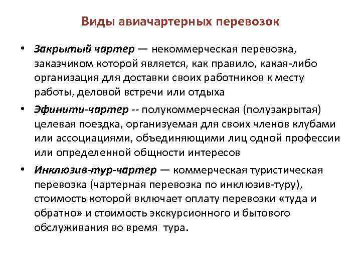 Виды авиачартерных перевозок • Закрытый чартер — некоммерческая перевозка, заказчиком которой является, как правило,