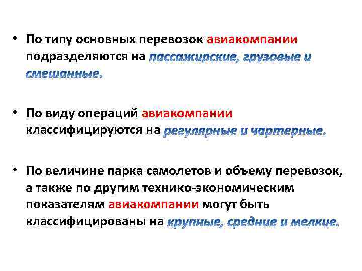  • По типу основных перевозок авиакомпании подразделяются на • По виду операций авиакомпании