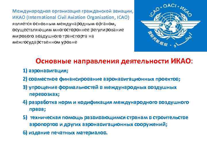 Международная организация гражданской авиации, ИКАО (International Civil Aviation Organization, ICAO) является основным международным органом,