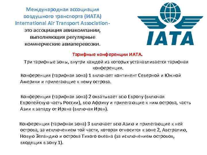 Международная ассоциация воздушного транспорта (ИАТА) International Air Transport Association- это ассоциация авиакомпании, выполняющих регулярные