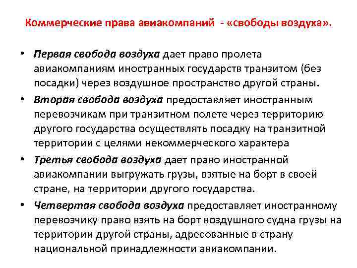 Коммерческие права авиакомпаний - «свободы воздуха» . • Первая свобода воздуха дает право пролета