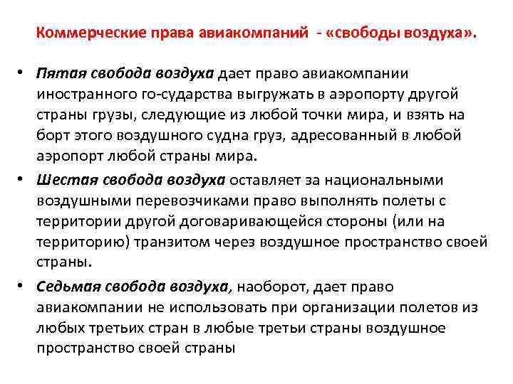 Свободы воздуха. Коммерческие права авиакомпаний. Коммерческие свободы воздуха. Права авиаперевозчика. Право и Свобода воздуха.