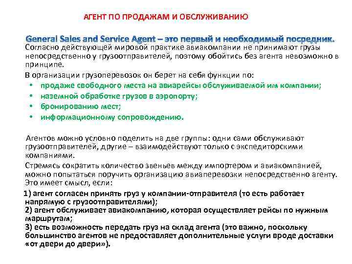  АГЕНТ ПО ПРОДАЖАМ И ОБСЛУЖИВАНИЮ Согласно действующей мировой практике авиакомпании не принимают грузы