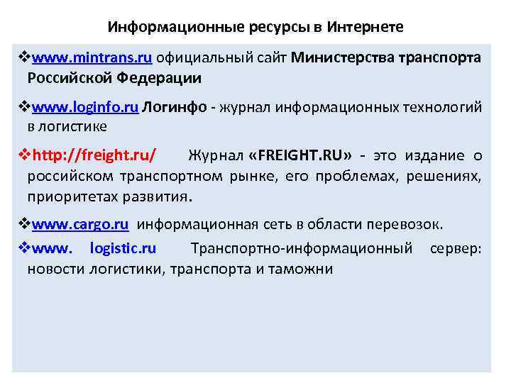 Информационные ресурсы в Интернете vwww. mintrans. ru официальный сайт Министерства транспорта Российской Федерации vwww.