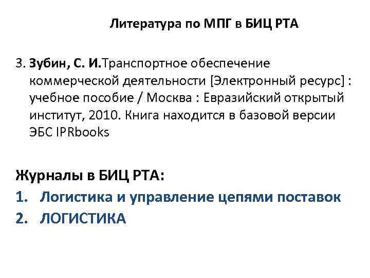 Литература по МПГ в БИЦ РТА 3. Зубин, С. И. Транспортное обеспечение коммерческой деятельности