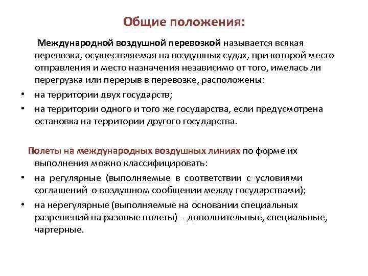 Общие положения: Международной воздушной перевозкой называется всякая перевозка, осуществляемая на воздушных судах, при которой