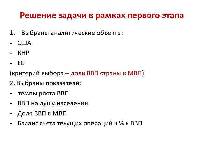 Решение задачи в рамках первого этапа 1. Выбраны аналитические объекты: - США - КНР