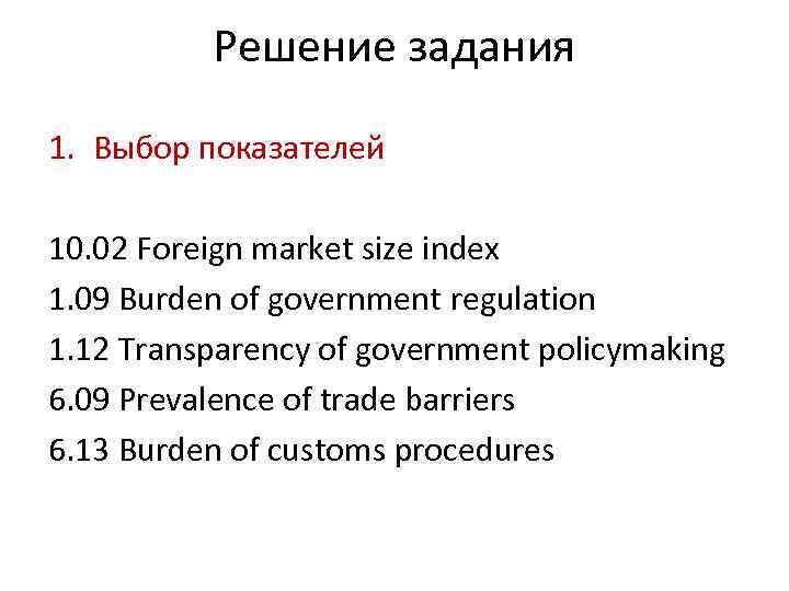 Решение задания 1. Выбор показателей 10. 02 Foreign market size index 1. 09 Burden