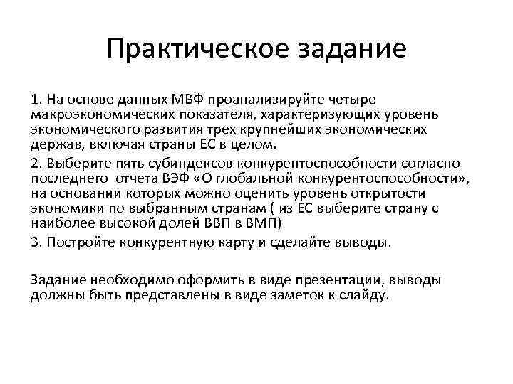 Практическое задание 1. На основе данных МВФ проанализируйте четыре макроэкономических показателя, характеризующих уровень экономического