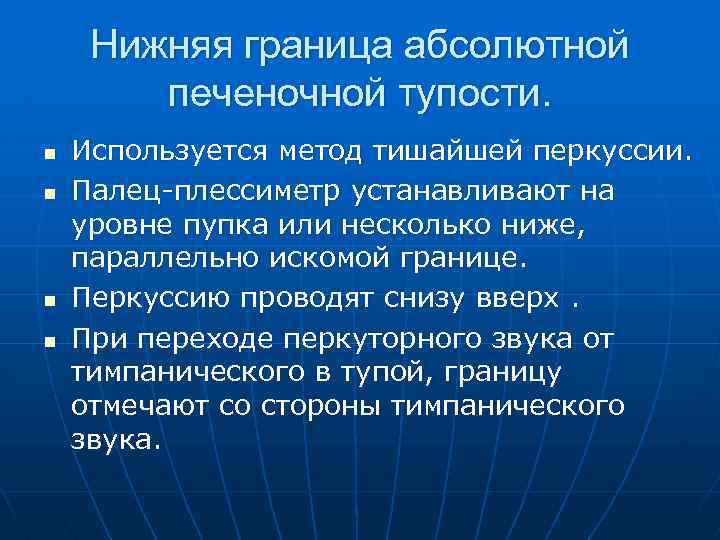 Нижняя граница абсолютной печеночной тупости. n n Используется метод тишайшей перкуссии. Палец-плессиметр устанавливают на