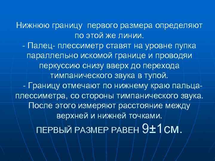 Нижнюю границу первого размера определяют по этой же линии. - Палец- плессиметр ставят на