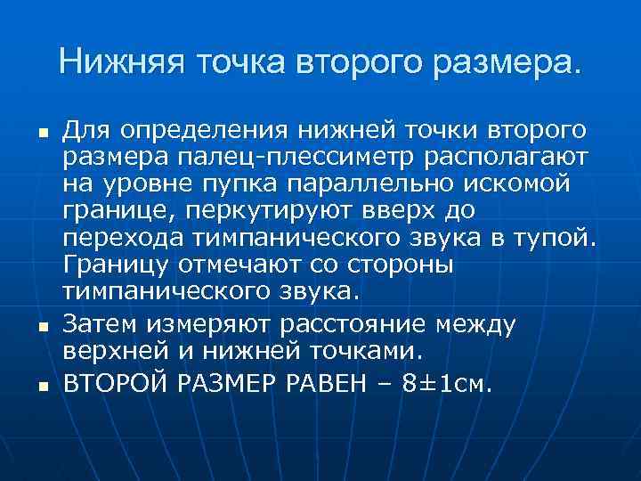 Нижняя точка второго размера. n n n Для определения нижней точки второго размера палец-плессиметр