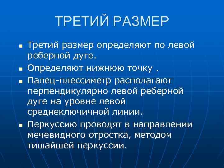 ТРЕТИЙ РАЗМЕР n n Третий размер определяют по левой реберной дуге. Определяют нижнюю точку.