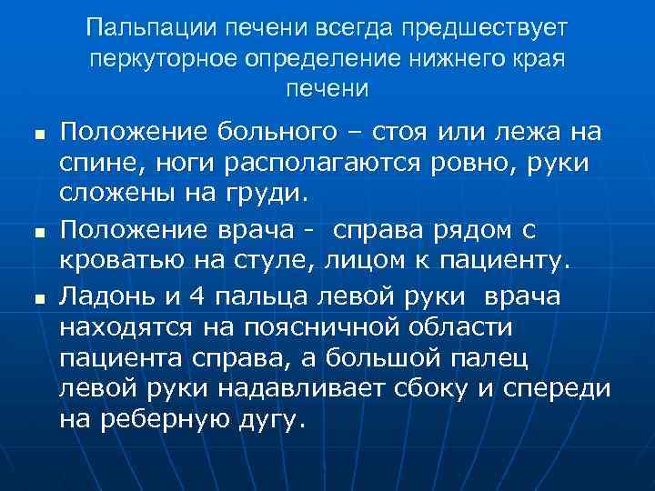Пальпации печени всегда предшествует перкуторное определение нижнего края печени n n n Положение больного