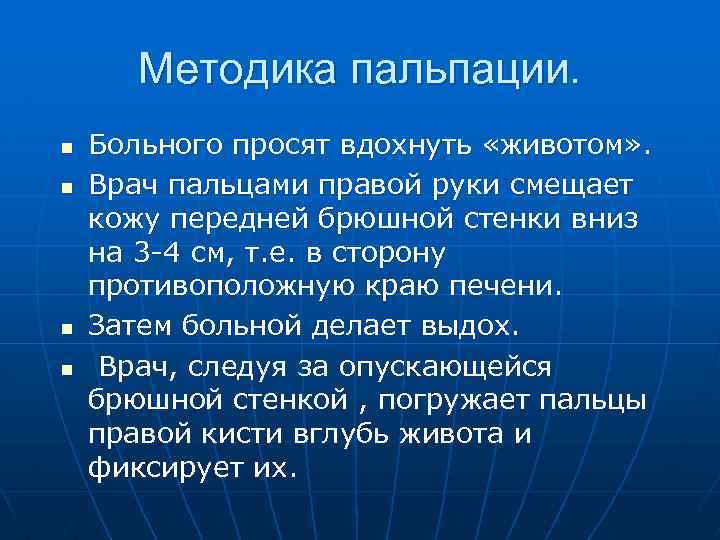 Методика пальпации. n n Больного просят вдохнуть «животом» . Врач пальцами правой руки смещает