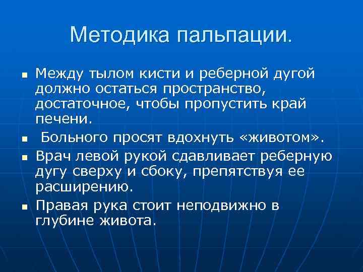 Методика пальпации. n n Между тылом кисти и реберной дугой должно остаться пространство, достаточное,