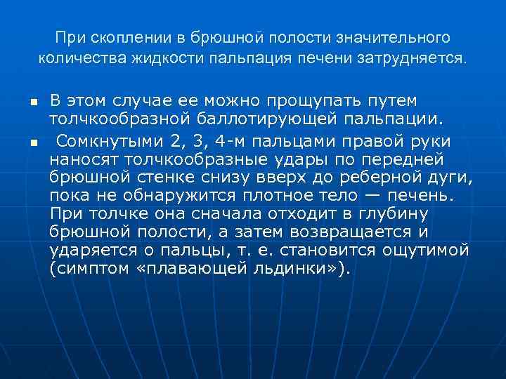 При скоплении в брюшной полости значительного количества жидкости пальпация печени затрудняется. n n В