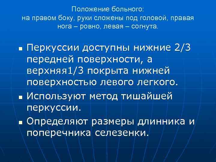 Положение больного: на правом боку, руки сложены под головой, правая нога – ровно, левая