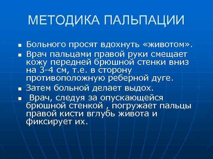 МЕТОДИКА ПАЛЬПАЦИИ n n Больного просят вдохнуть «животом» . Врач пальцами правой руки смещает